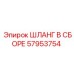 57953754 ШЛАНГ В СБОРЕ Epiroc