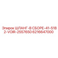 6216647000 ШЛАНГ-В СБОРЕ-41-5182-VOIR-2557650 Epiroc