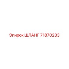 71870233 ШЛАНГ от Epiroc