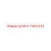 71870233 ШЛАНГ от Epiroc