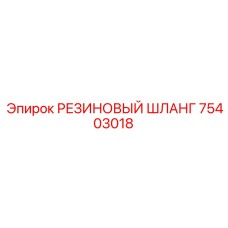 Шланг 75403018 Epiroc с латунными фитингами