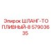 57903635 ШЛАНГ-ТОПЛИВНЫЙ-8 Epiroc