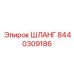 Шланг для дизтоплива 8440309186 Epiroc с УФ-защитой