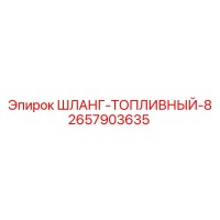 2657903635 ШЛАНГ-ТОПЛИВНЫЙ-8 Epiroc