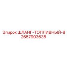 2657903635 ШЛАНГ-ТОПЛИВНЫЙ-8 Epiroc