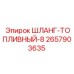 2657903635 ШЛАНГ-ТОПЛИВНЫЙ-8 Epiroc