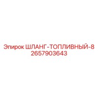 2657903643 ШЛАНГ-ТОПЛИВНЫЙ-8 Epiroc