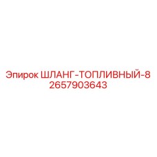 2657903643 ШЛАНГ-ТОПЛИВНЫЙ-8 Epiroc