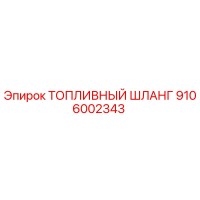 9106002343 ТОПЛИВНЫЙ ШЛАНГ Epiroc