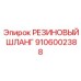 9106002388 РЕЗИНОВЫЙ ШЛАНГ Epiroc