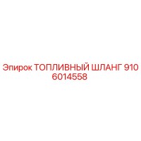 9106014558 ТОПЛИВНЫЙ ШЛАНГ Epiroc