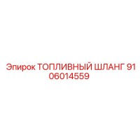 9106014559 ТОПЛИВНЫЙ ШЛАНГ Epiroc