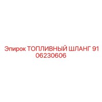 9106230606 ТОПЛИВНЫЙ ШЛАНГ Epiroc
