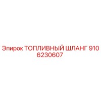 9106230607 ТОПЛИВНЫЙ ШЛАНГ Epiroc