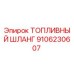 Изображение топливного шланга Epiroc 9106230607