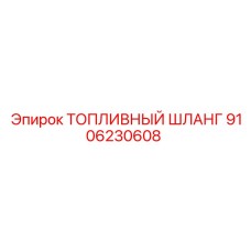 Фото топливного шланга Epiroc 9106230608
