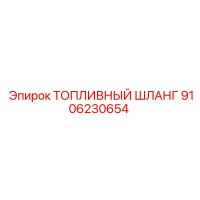 9106230654 ТОПЛИВНЫЙ ШЛАНГ Epiroc
