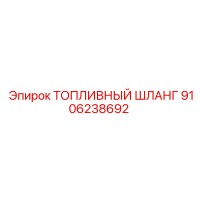 9106238692 ТОПЛИВНЫЙ ШЛАНГ Epiroc