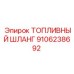 Шланг для дизельных систем Epiroc 9106238692