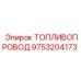 Картинка топливопровода Epiroc артикул 9753204173
