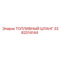 3382014144 ТОПЛИВНЫЙ ШЛАНГ Epiroc