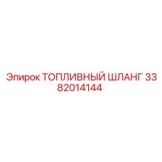 Морозостойкий шланг 3382014144 для техники Epiroc