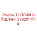Морозостойкий шланг 3382014144 для техники Epiroc