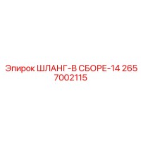 2657002115 ШЛАНГ-В СБОРЕ-14 Epiroc