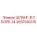 2657002115 ШЛАНГ-В СБОРЕ-14 Epiroc