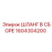 1604304200 ШЛАНГ В СБОРЕ Epiroc