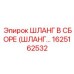 1625162532 ШЛАНГ В СБОРЕ (ШЛАНГ…) Epiroc