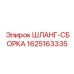 Комплект шлангов для дизельных буровых установок Epiroc