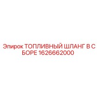 1626662000 ТОПЛИВНЫЙ ШЛАНГ В СБОРЕ Epiroc