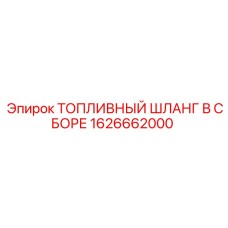 Комплект топливного шланга 1626662000 производитель Epiroc