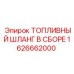 Комплект топливного шланга 1626662000 производитель Epiroc