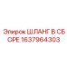 Комплект топливного шланга Epiroc 1637964303