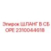 2310044618 ШЛАНГ В СБОРЕ Epiroc