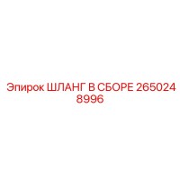 2650248996 Шланг в сборе Эпирок