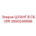 2650248996 Шланг в сборе Эпирок