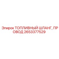 2653377529 ТОПЛИВНЫЙ ШЛАНГ, ПРОВОД Epiroc