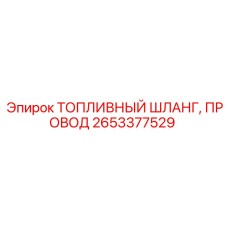 2653377529 ТОПЛИВНЫЙ ШЛАНГ, ПРОВОД Epiroc