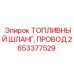 2653377529 ТОПЛИВНЫЙ ШЛАНГ, ПРОВОД Epiroc