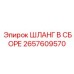 2657609570 ШЛАНГ В СБОРЕ Epiroc