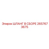 2657673675 ШЛАНГ В СБОРЕ Epiroc