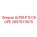 2657673675 ШЛАНГ В СБОРЕ Epiroc