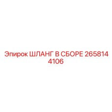 2658144106 ШЛАНГ В СБОРЕ Epiroc