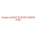 2658144106 ШЛАНГ В СБОРЕ Epiroc