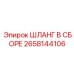 2658144106 ШЛАНГ В СБОРЕ Epiroc