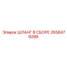 2658479288 ШЛАНГ В СБОРЕ Epiroc