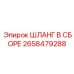 2658479288 ШЛАНГ В СБОРЕ Epiroc